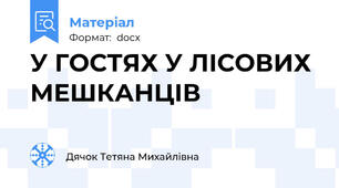 У ГОСТЯХ У ЛІСОВИХ МЕШКАНЦІВ
