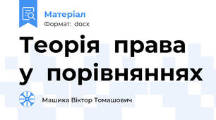 Теорія  права у  порівняннях