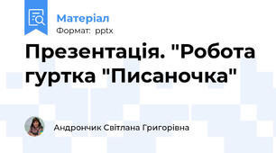 Презентація. "Робота гуртка "Писаночка"