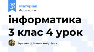 інформатика 3 клас 4 урок