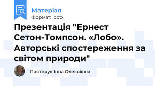 Презентація "Ернест Сетон-Томпсон. «Лобо». Авторські спостереження за світом природи"
