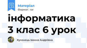 інформатика 3 клас 6 урок