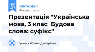 Презентація "Українська мова, 3 клас  Будова слова: суфікс"