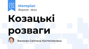 Козацькі розваги
