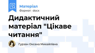 Дидактичний матеріал "Цікаве читання"