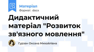Дидактичний матеріал "Розвиток зв'язного мовлення"
