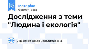 Дослідження з теми "Людина і екологія"