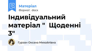 Індивідуальний матеріал "  Щоденні 3"