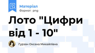 Лото "Цифри від 1 - 10"