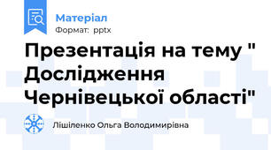 Презентація на тему " Дослідження Чернівецької області"