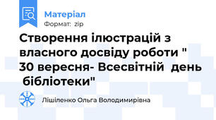 Створення ілюстрацій з власного досвіду роботи " 30 вересня- Всесвітній  день  бібліотеки"