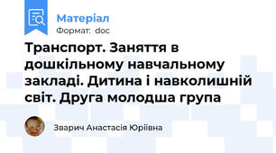 Транспорт. Заняття в дошкільному навчальному закладі. Дитина і навколишній світ. Друга молодша група