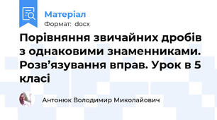 Порівняння звичайних дробів з однаковими знаменниками. Розв’язування вправ. Урок в 5 класі