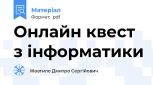 Онлайн квест з інформатики