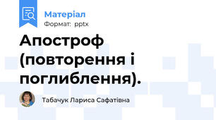 Апостроф (повторення і поглиблення).