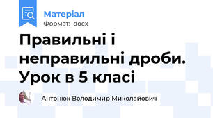 Правильні і неправильні дроби. Урок в 5 класі