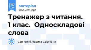 Тренажер з читання.  1 клас.  Односкладові слова