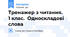 Тренажер з читання. 1 клас. Односкладові слова