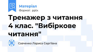 Тренажер з читання 4 клас. "Вибіркове читання"