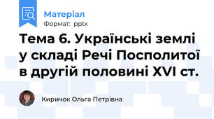 Тема 6. Українські землі у складі Речі Посполитої в другій половині ХVІ ст.