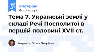 Тема 7. Українські землі у складі Речі Посполитої в першій половині ХVІІ ст.