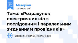 Тема: «Розрахунок електричних кіл з послідовним і паралельним з'єднанням провідників»