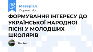 ФОРМУВАННЯ ІНТЕРЕСУ ДО УКРАЇНСЬКОЇ НАРОДНОЇ ПІСНІ У МОЛОДШИХ ШКОЛЯРІВ