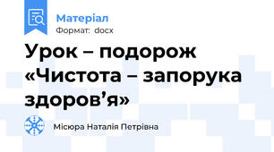 Урок – подорож «Чистота – запорука здоров’я»
