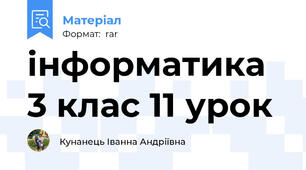 інформатика 3 клас 11 урок