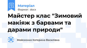 Майстер клас "Зимовий макіяж з барвами та дарами природи"