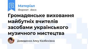 Громадянське виховання майбутніх вчителів засобами українського музичного мистецтва