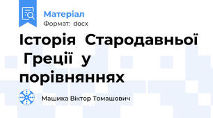 Історія  Стародавньої  Греції  у  порівняннях
