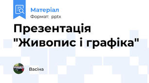Презентація "Живопис і графіка"