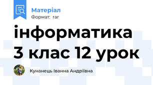 інформатика 3 клас 12 урок
