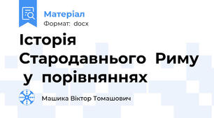 Історія  Стародавнього  Риму  у  порівняннях
