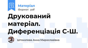 Друкований матеріал. Диференціація С-Ш.