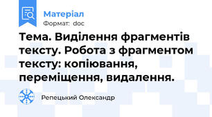 Тема. Виділення фрагментів тексту. Робота з фрагментом тексту: копіювання, переміщення, видалення.