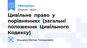 Цивільне  право  у  порівняннях  (загальні  положення  Цивільного  Кодексу)