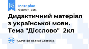Дидактичний матеріал з української мови. Тема "Дієслово"  2кл