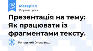 Презентація на тему: Як працювати із фрагментами тексту.