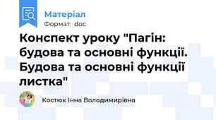 Конспект уроку "Пагін: будова та основні функції. Будова та основні функції листка"
