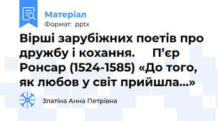 Вірші зарубіжних поетів про дружбу і кохання. П’єр Ронсар (1524-1585) «До того, як любов у світ прийшла…»