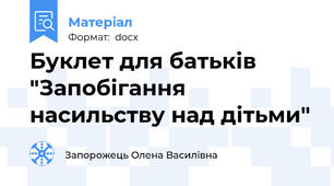 Буклет для батьків "Запобігання насильству над дітьми"