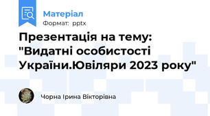 Презентація на тему: "Видатні особистості України.Ювіляри 2023 року"