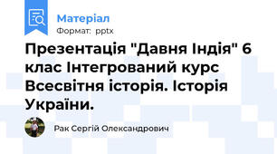 Презентація "Давня Індія" 6 клас Інтегрований курс Всесвітня історія. Історія України.