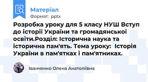 Розробка уроку для 5 класу НУШ Вступ до історії України та громадянської освіти.Розділ: Історична наука та історична пам'ять. Тема уроку:  Історія України в пам'ятках і пам'ятниках.
