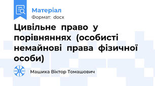 Цивільне  право  у  порівняннях  (особисті  немайнові  права  фізичної  особи)