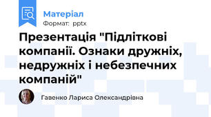 Презентація "Підліткові компанії. Ознаки дружніх, недружніх і небезпечних компаній"