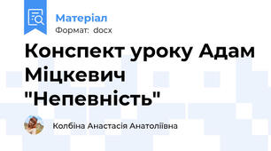 Конспект уроку Адам Міцкевич "Непевність"