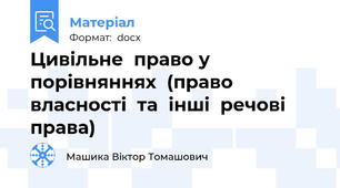 Цивільне  право у  порівняннях  (право  власності  та  інші  речові  права)